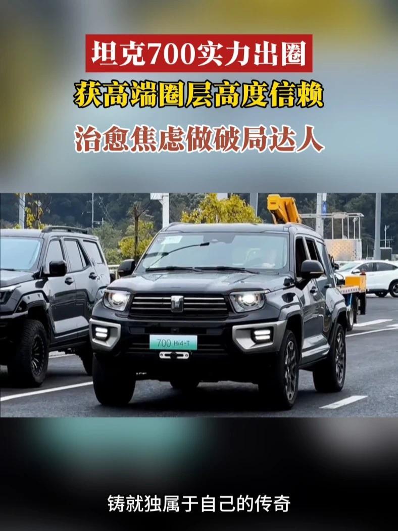 坦克 700 凭实力出圈，获高端圈层信赖，治愈焦虑做破局达人。#明星都在开坦克700