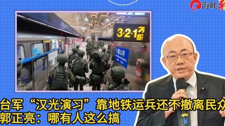 台军“汉光演习”靠地铁运兵还不撤离民众，郭正亮：哪有人这么搞