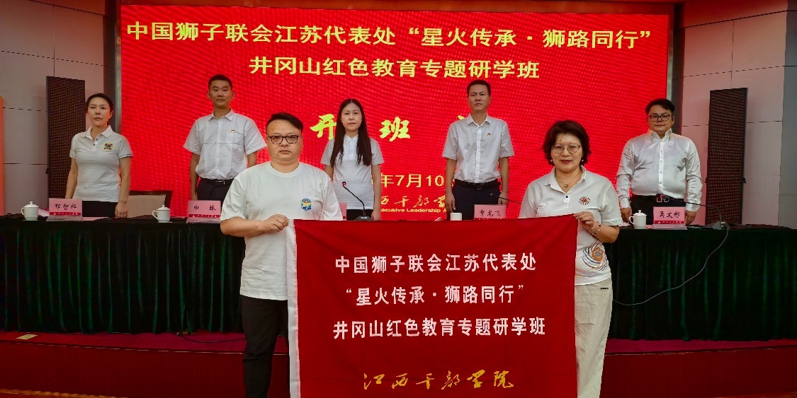 一场涤荡灵魂的井冈铸魂旅  ——中国狮子联会江苏代表处红色教育研学班侧记