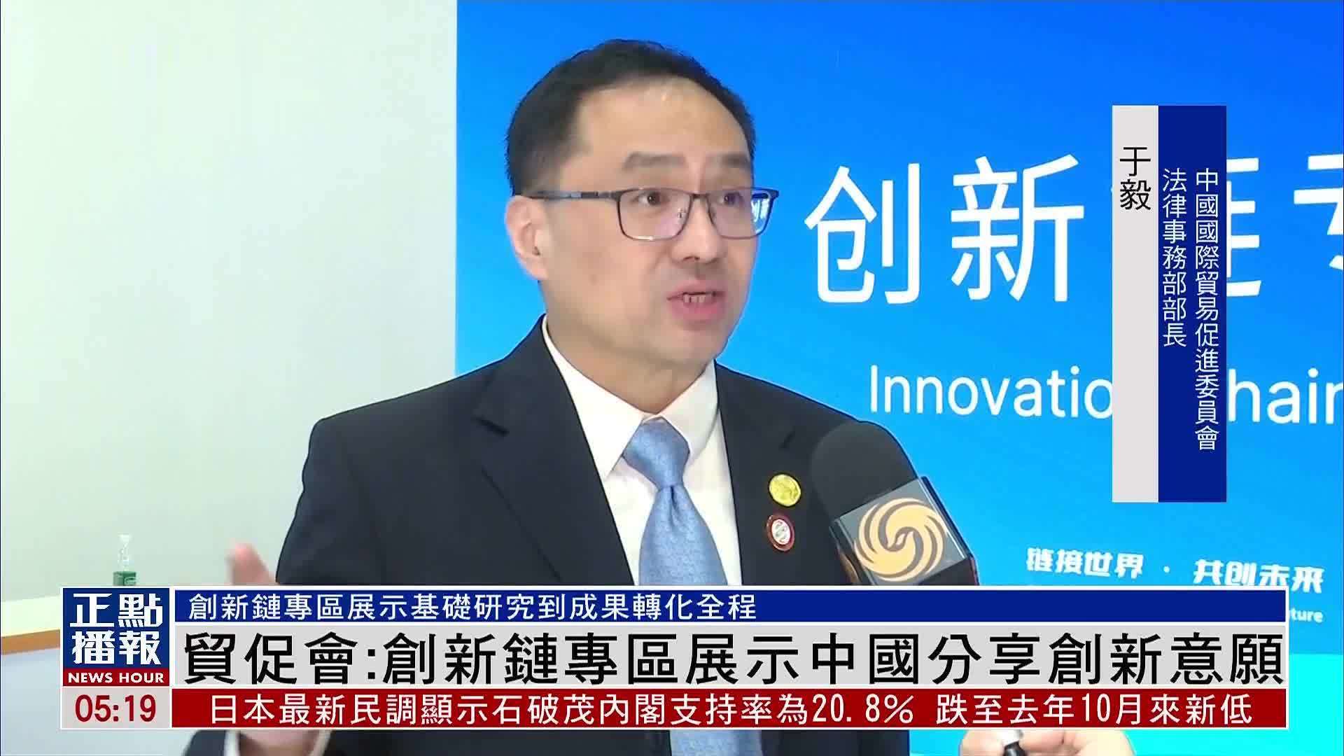 中国国际贸易促进委员会：创新链专区展示中国分享创新意愿