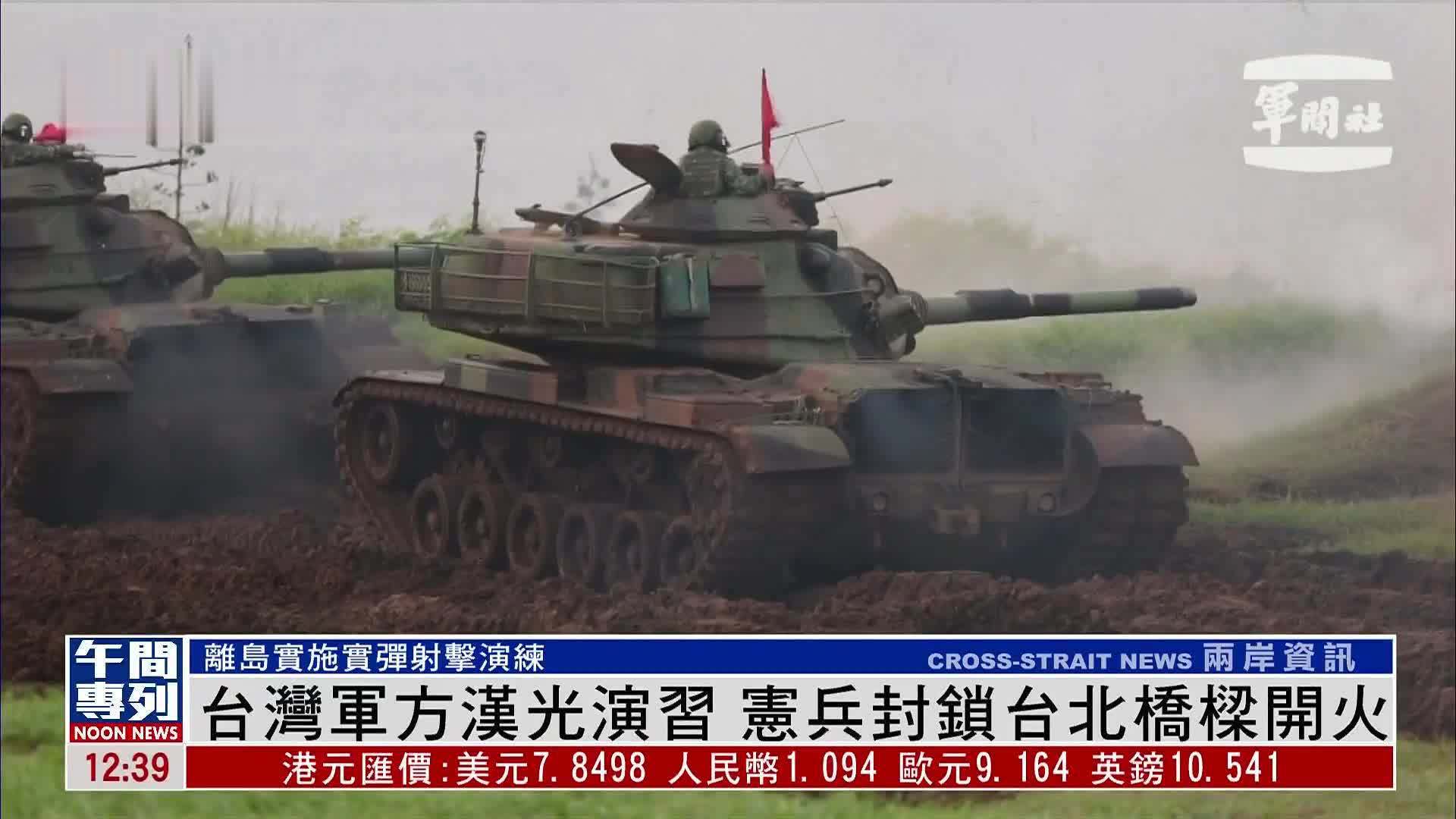 台湾军方汉光演习 宪兵封锁台北桥梁开火_凤凰网视频_凤凰网