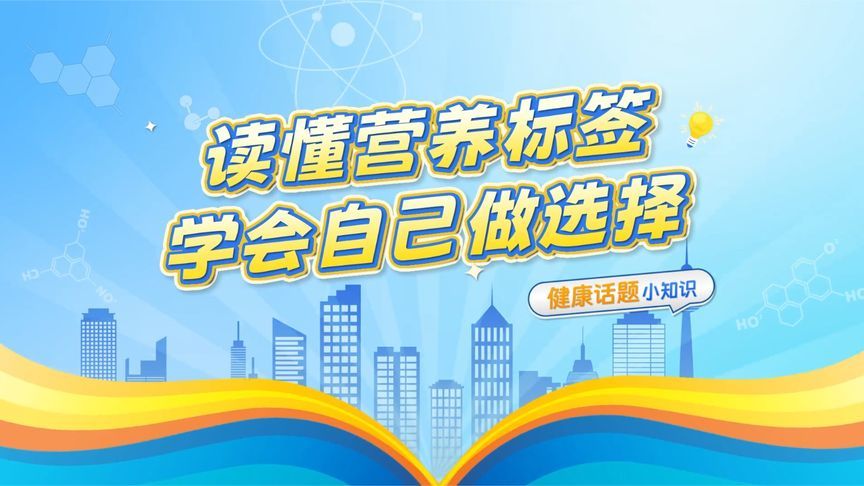 健康亦城·全民营养周|读懂营养标签 学会自己做选择