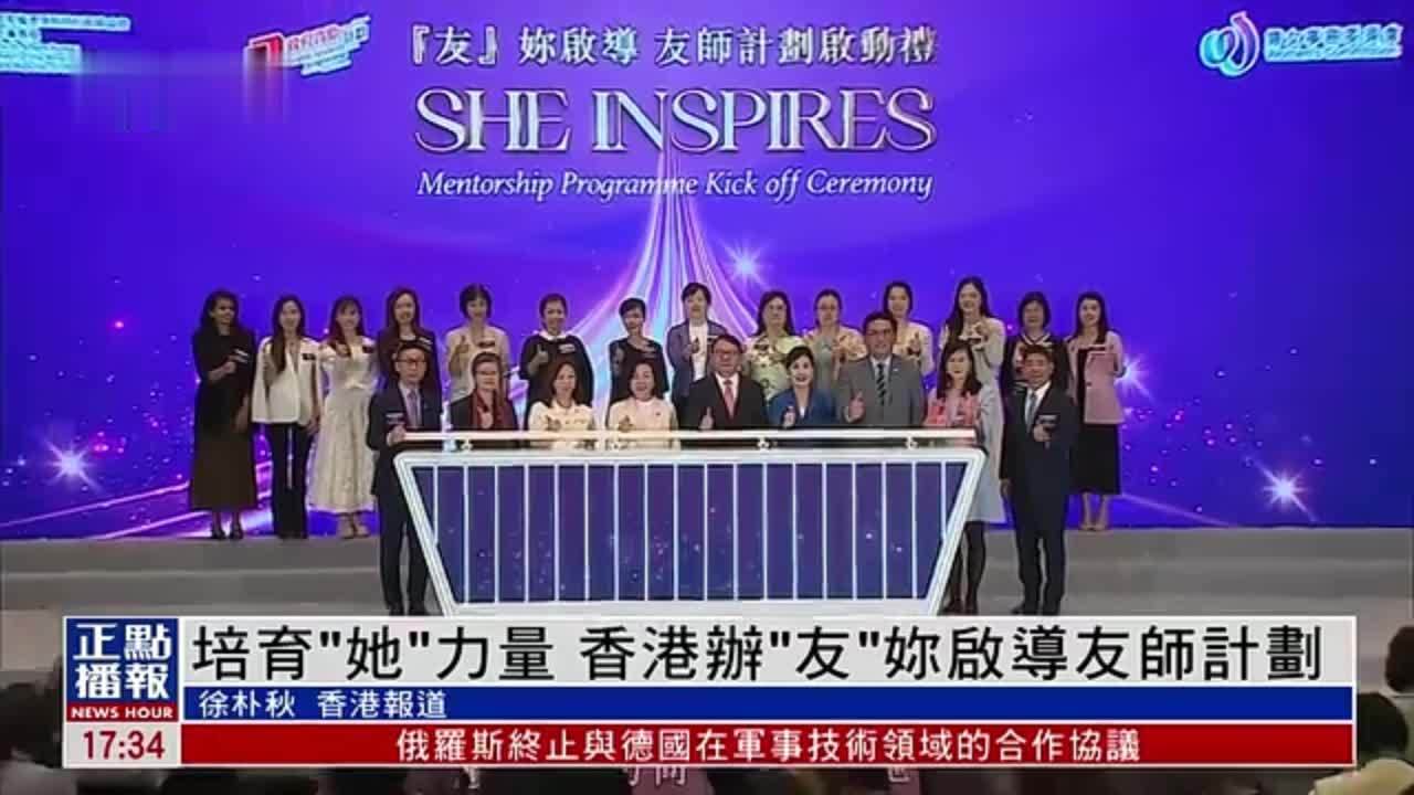培育“她”力量 香港办“友”妳启导友师计划
