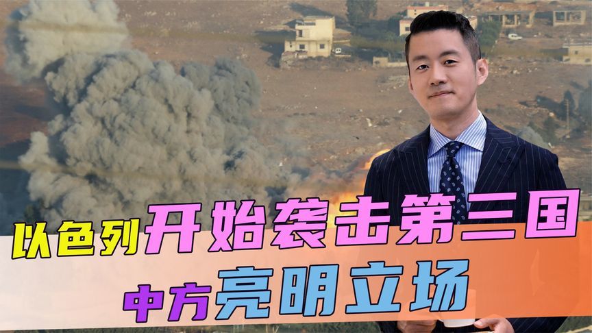 中东局势再变，以色列开始袭击第三国，关键时刻，中方亮明立场