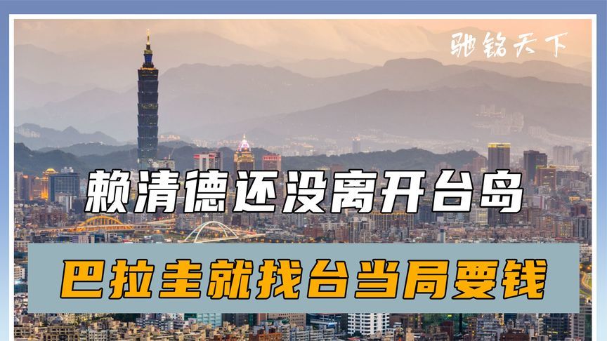 赖清德还没离开台岛，巴拉圭就找台当局要钱，还希望与大陆做生意