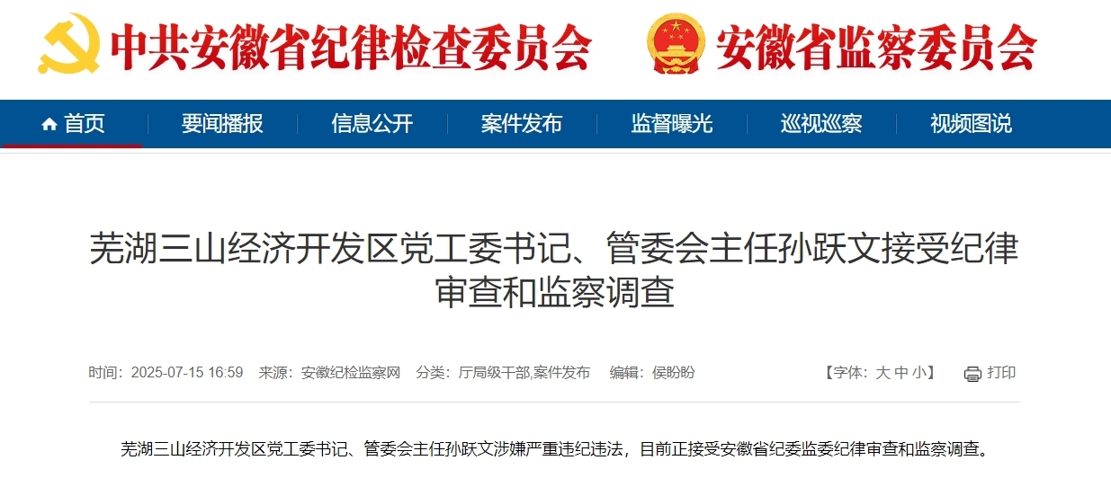 芜湖三山经济开发区党工委书记、管委会主任孙跃文被查