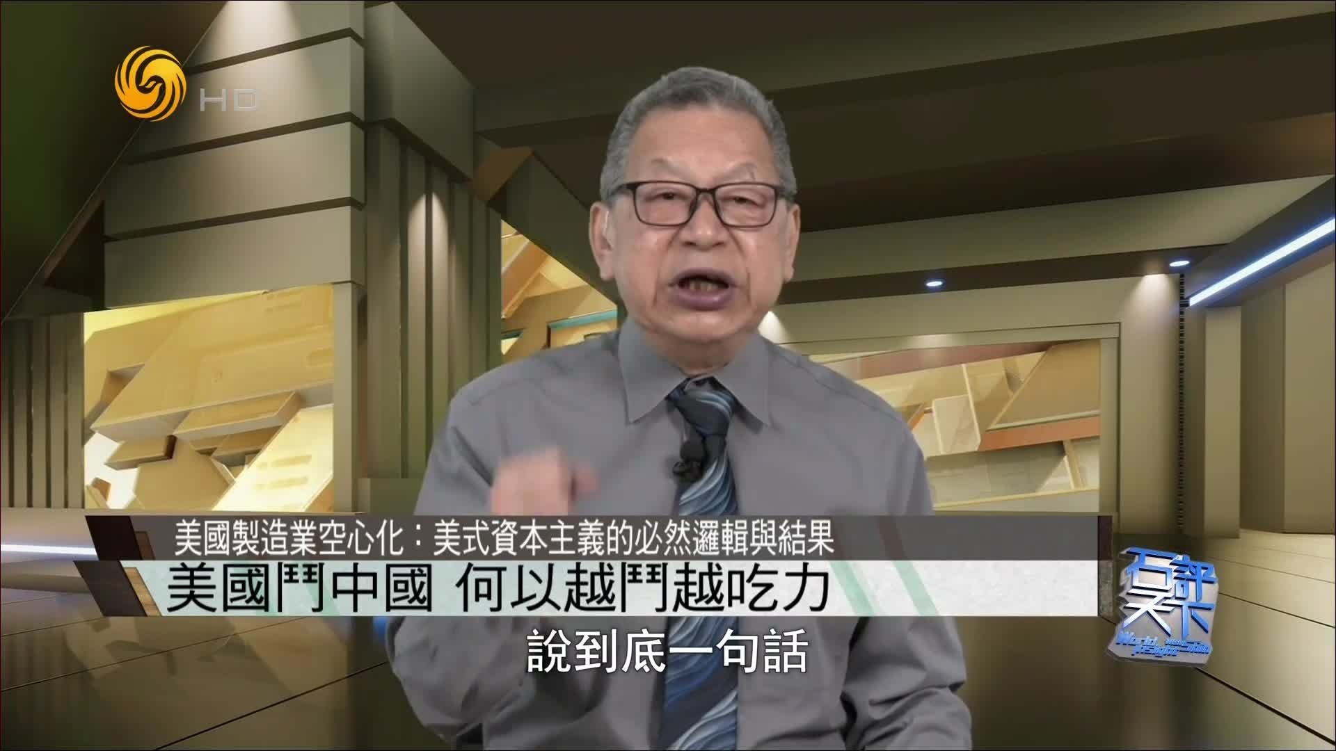石齐平谈美国制造业空心化：成也资本主义，败也资本主义