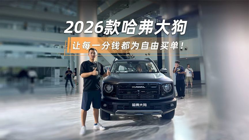 2026款哈弗大狗，让每一分钱都为自由买单