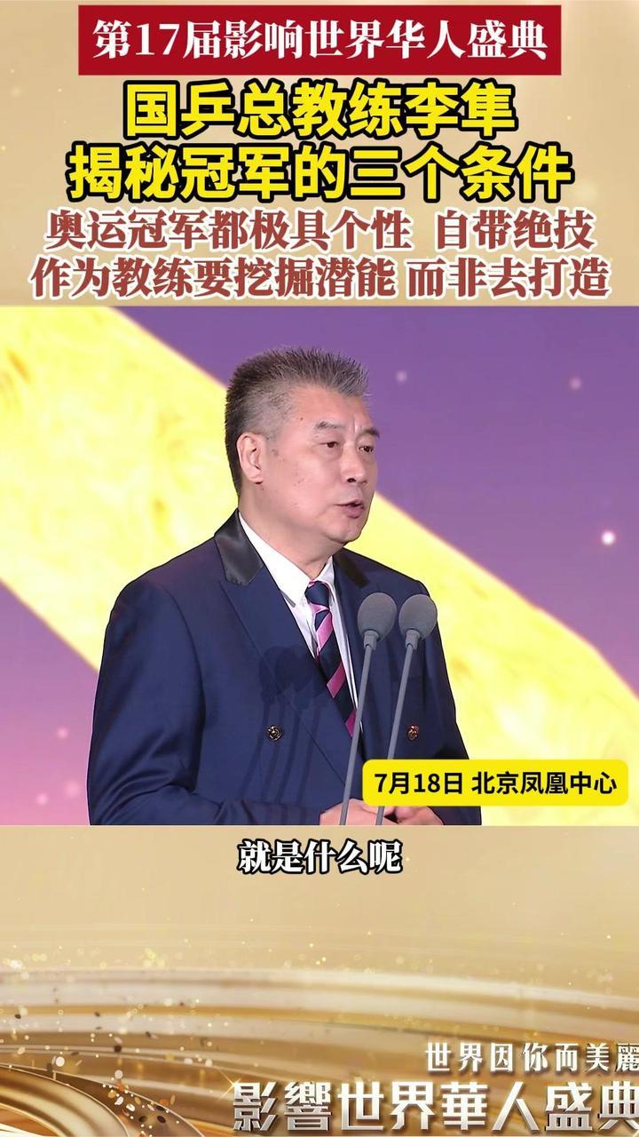 在第17届影响世界华人盛典现场 国乒总教练李隼揭秘冠军培养之道