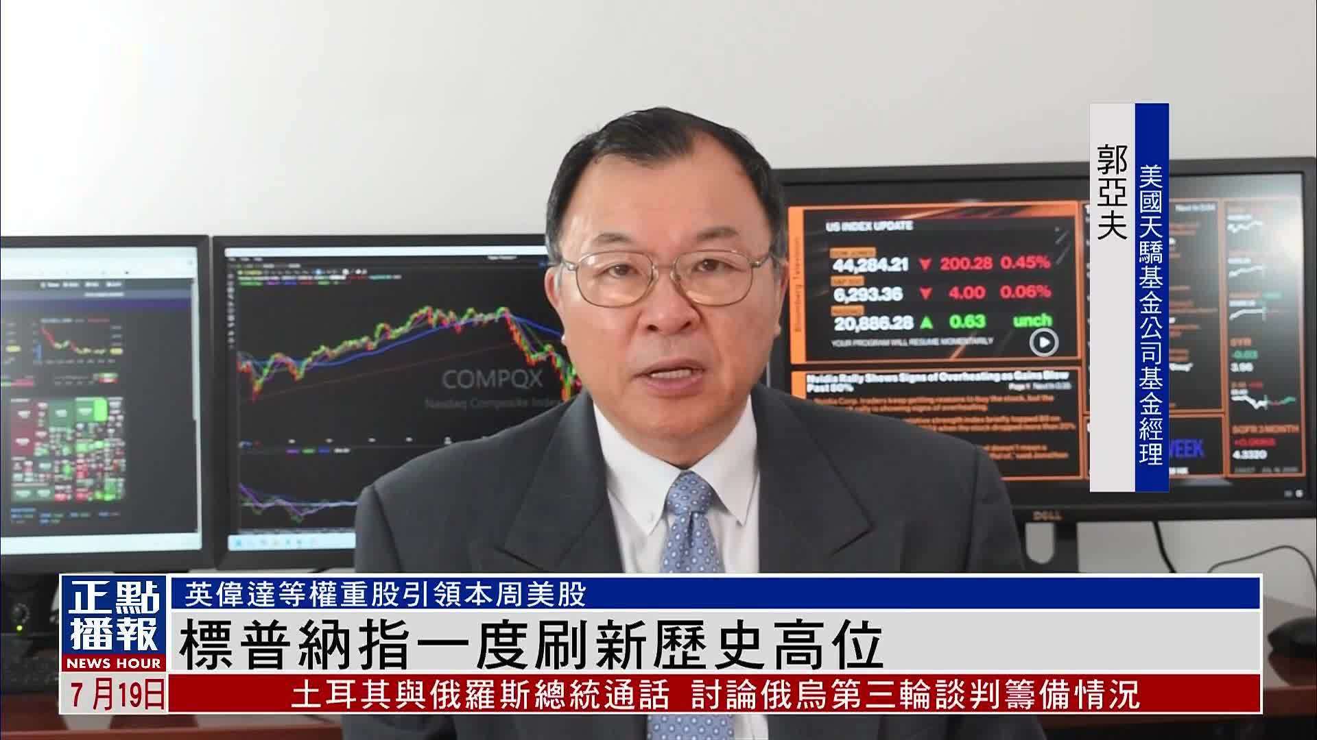 美股一周｜标普纳指一度刷新历史高位