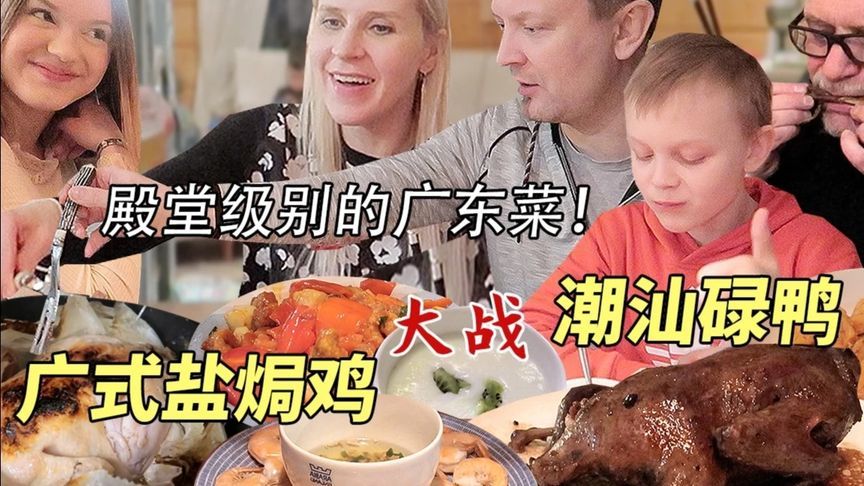 盐焗鸡惊呆芬兰家人！碌鸭让他们彻底爱上粤菜！
