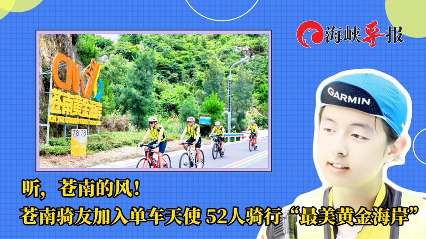 听东海的风！两岸52人骑行浙江苍南“最美黄金海岸”
