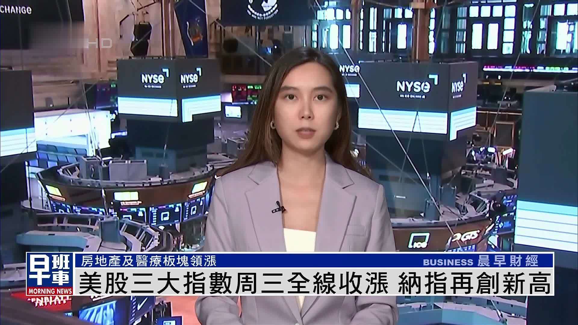 美股三大指数周三全线收涨 纳指再创新高
