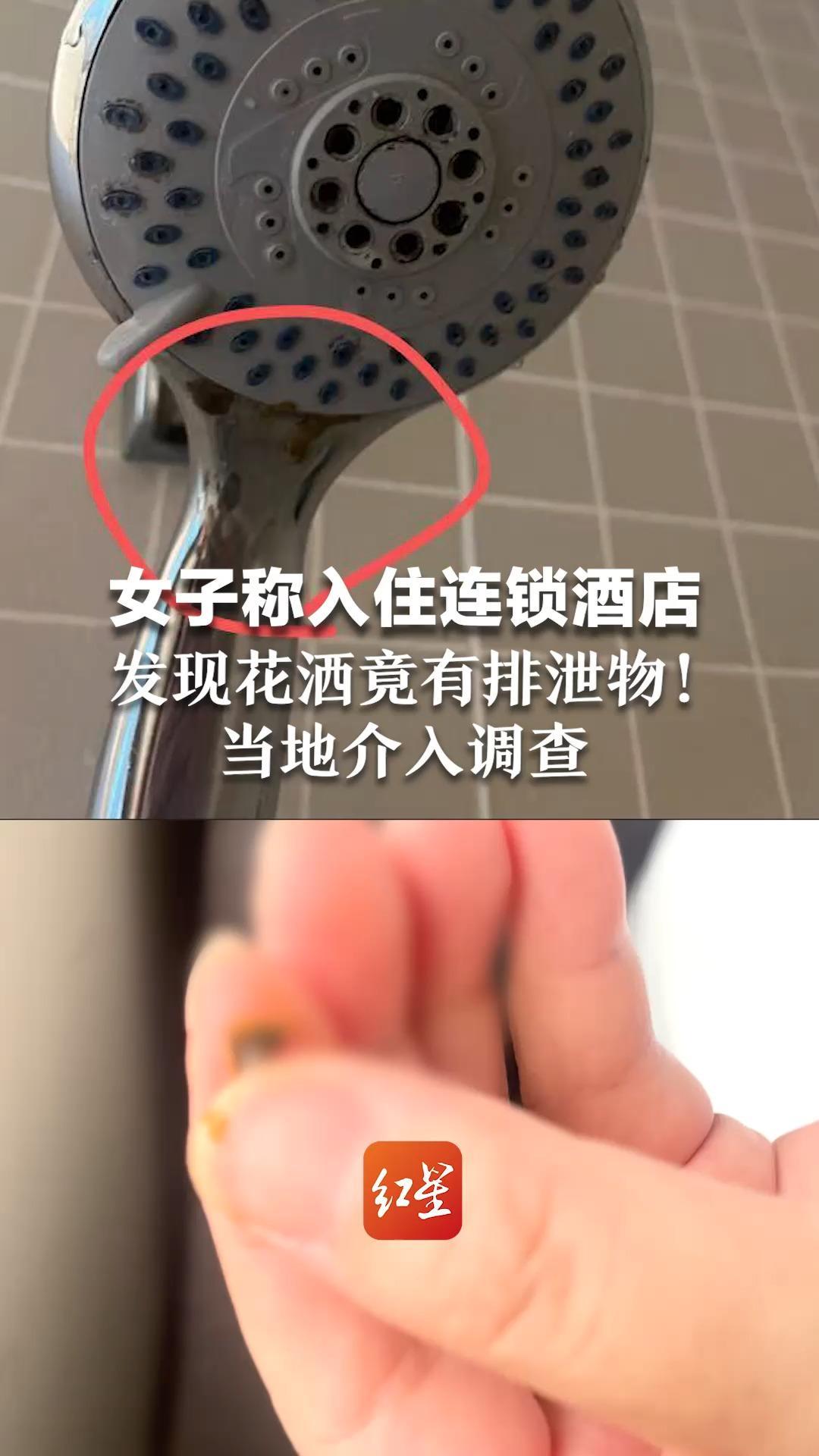 女子称入住连锁酒店  发现花洒竟有排泄物！退房后要求赔偿5000元 店长保证房间没问题，当地介入调查