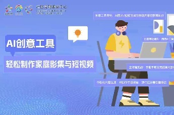 AI创意工具轻松制作家庭影集与短视频