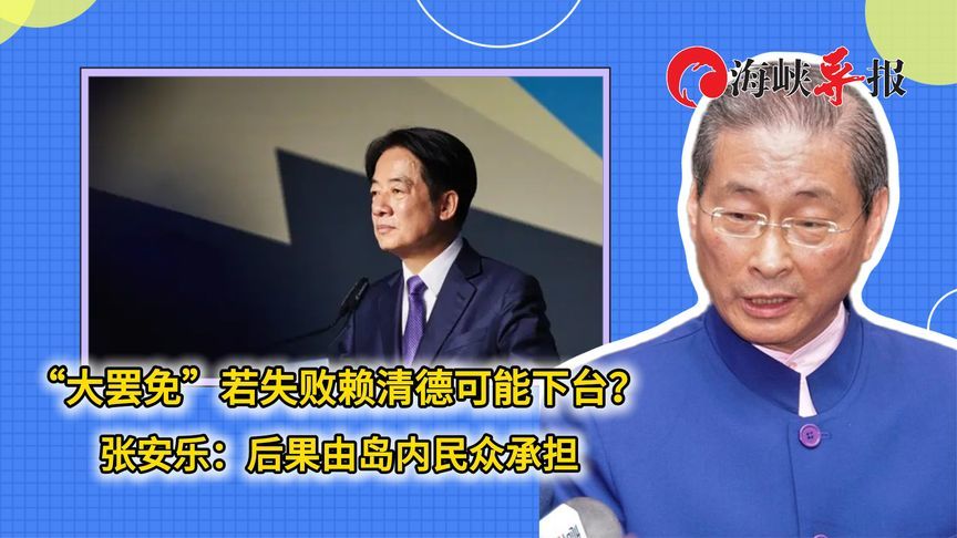 “大罢免”若失败赖清德可能下台？张安乐：后果由岛内民众承担