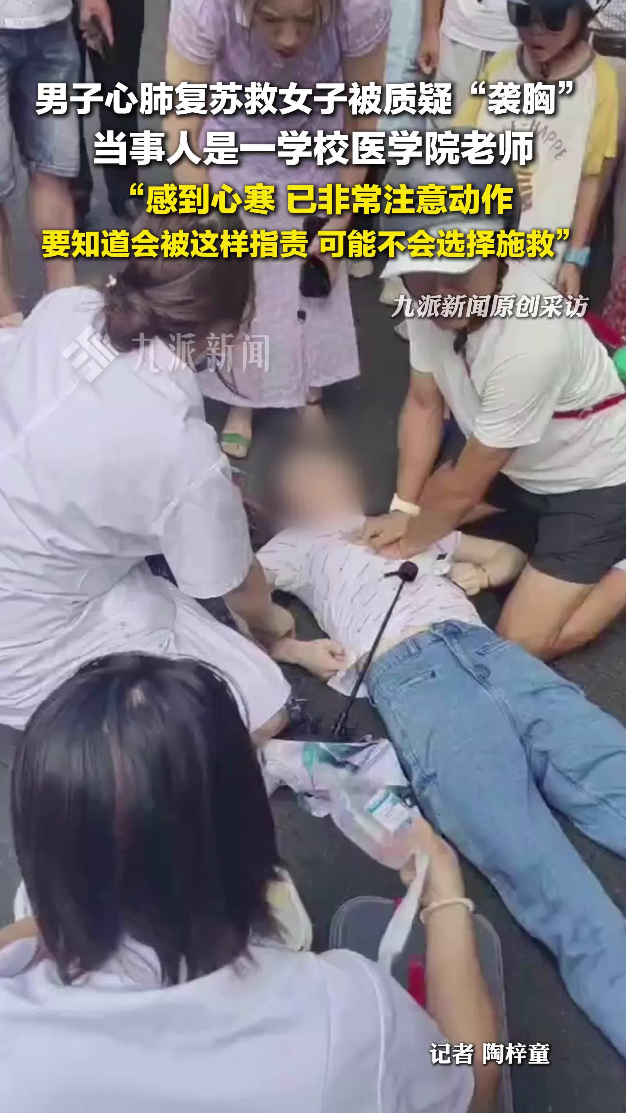 男子心肺复苏救女子被质疑“袭胸”，当事人：感到寒心，已非常注意动作