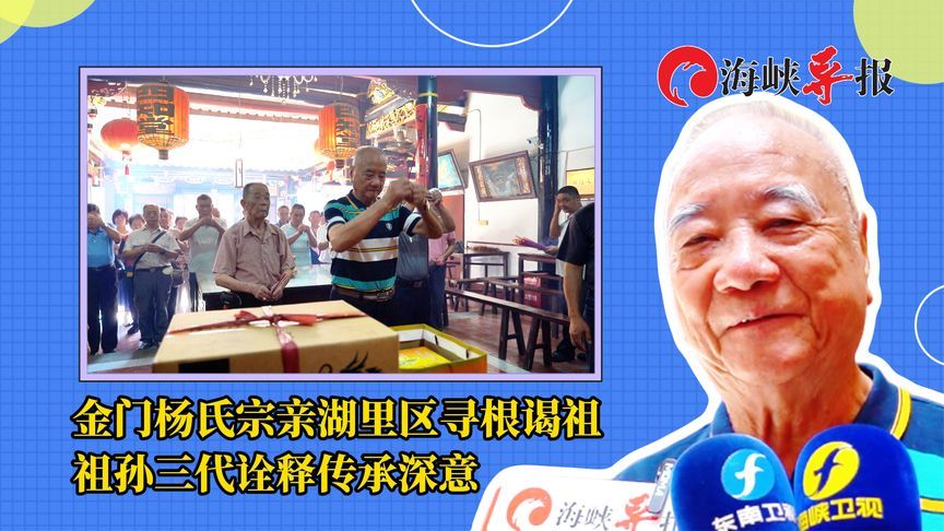 金门杨氏宗亲赴厦门湖里区寻根谒祖，祖孙三代诠释传承深意
