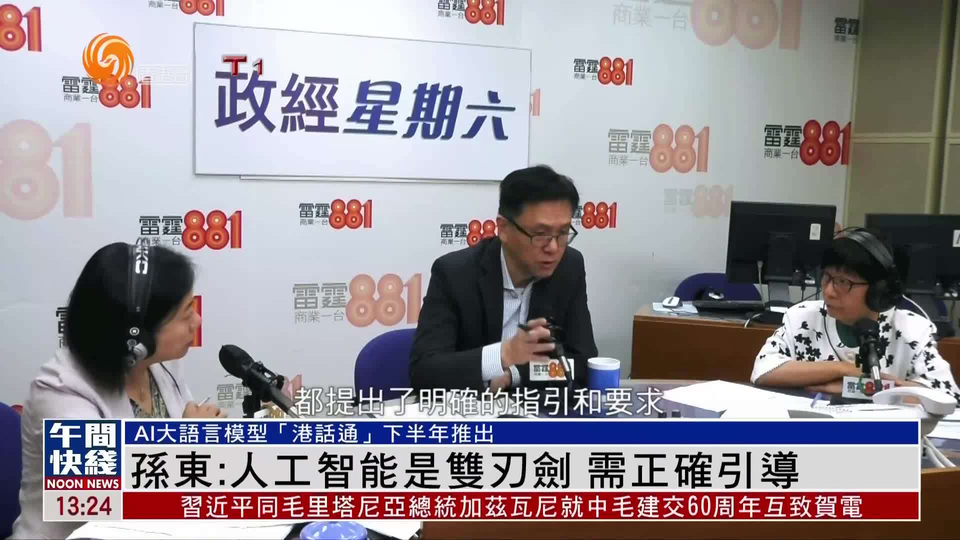 粤语报道｜孙东：人工智能是双刃剑 需正确引导