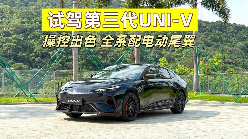 试第三代UNI-V：看着帅、开着爽，定位10万元级，全系配电动尾翼
