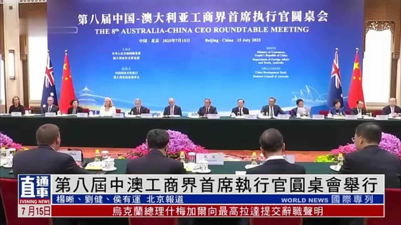 第八届中澳工商界首席执行官圆桌会举行