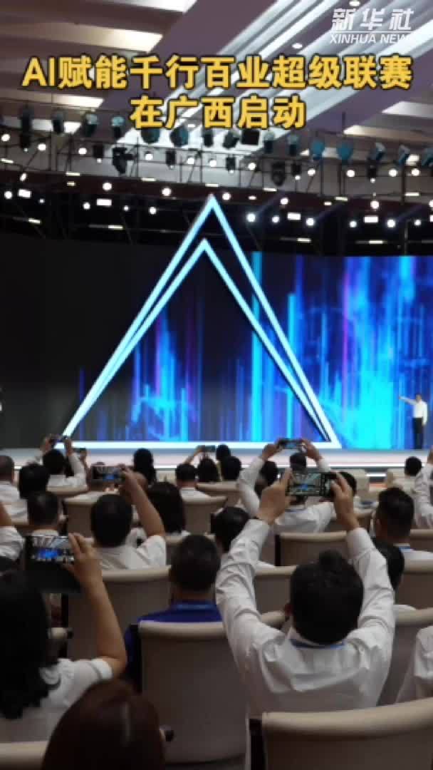 AI赋能千行百业超级联赛在广西启动