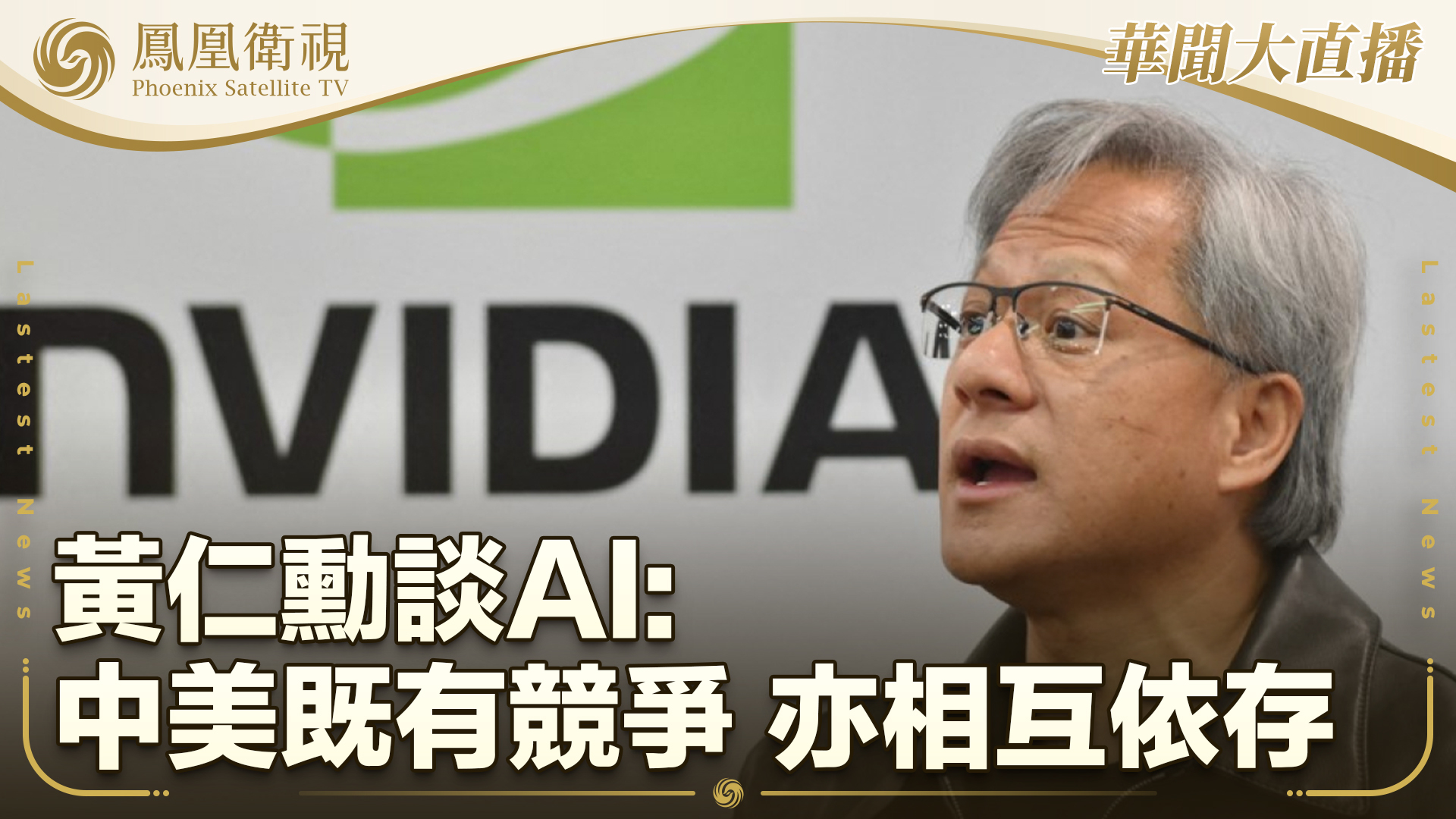 黄仁勋谈AI：中美既有竞争 亦相互依存