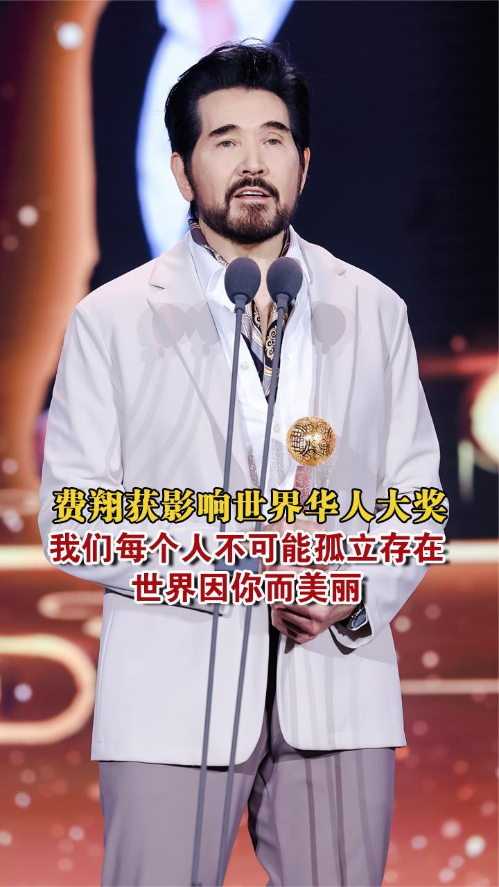 费翔获影响世界华人大奖：我们不可能孤立存在 世界因你而美丽