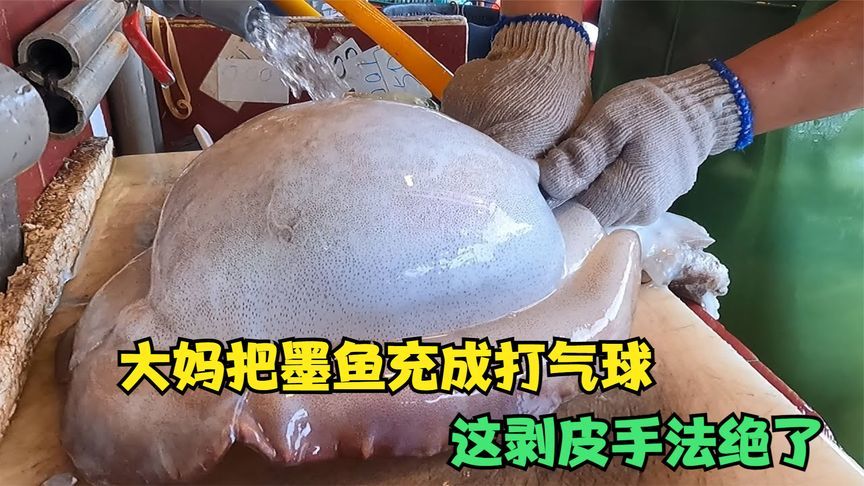 大妈号称“墨鱼终结者”，鱼皮灌水胀得像气球，这剥皮手法绝了