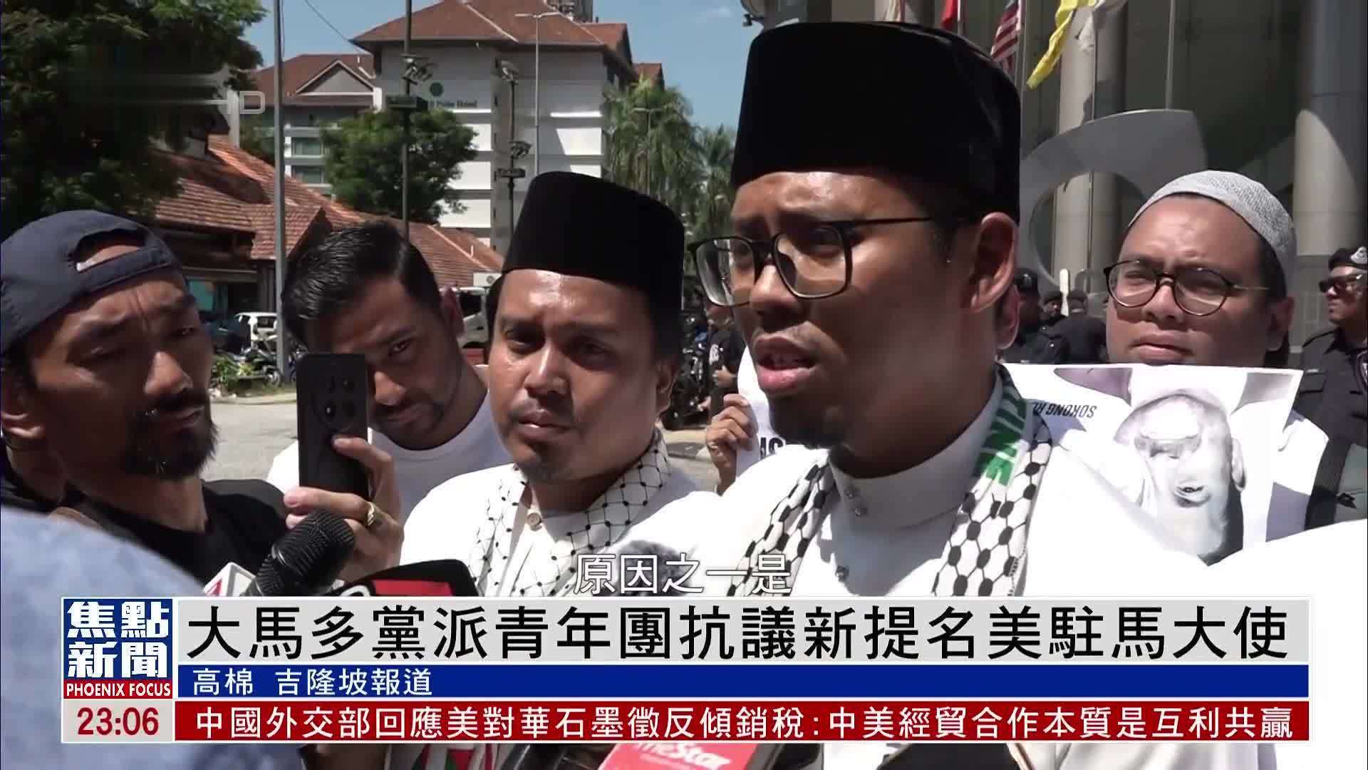 大马多党派青年团抗议新提名美驻马大使