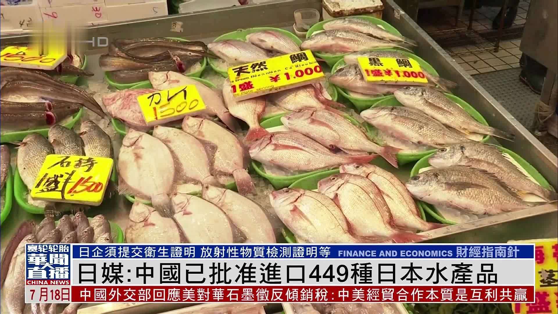 日媒：中国已批准进口449种日本水产品