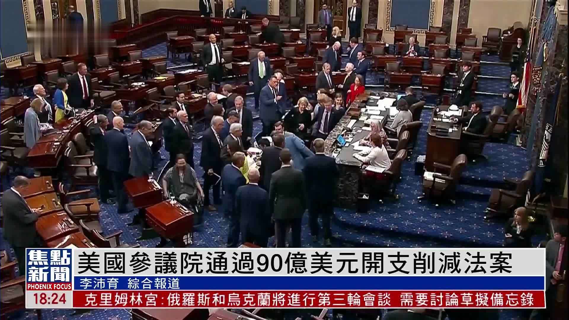 美国参议院通过90亿美元开支削减法案