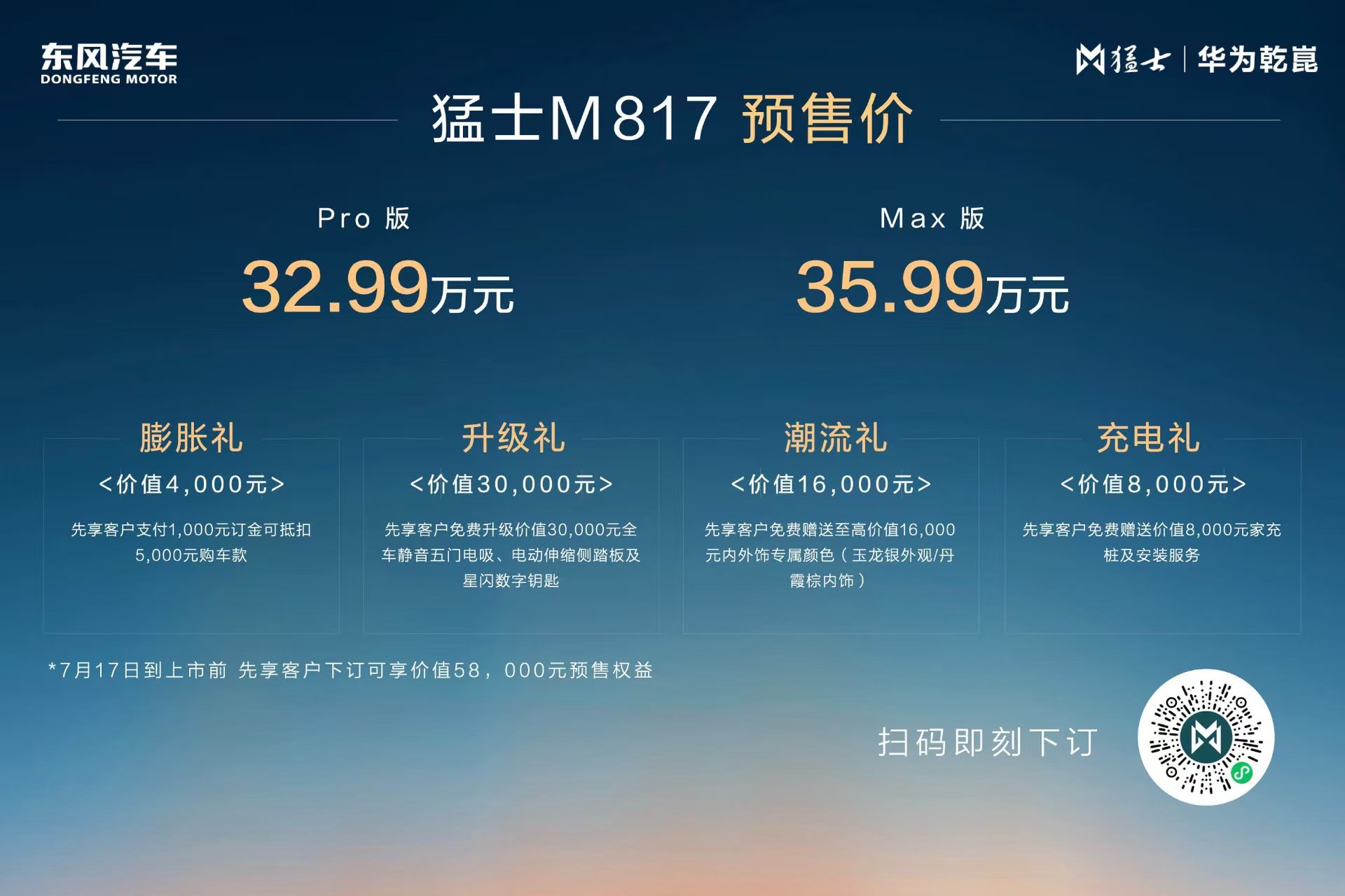 猛士M817正式开启预售，预售价32.99万元起