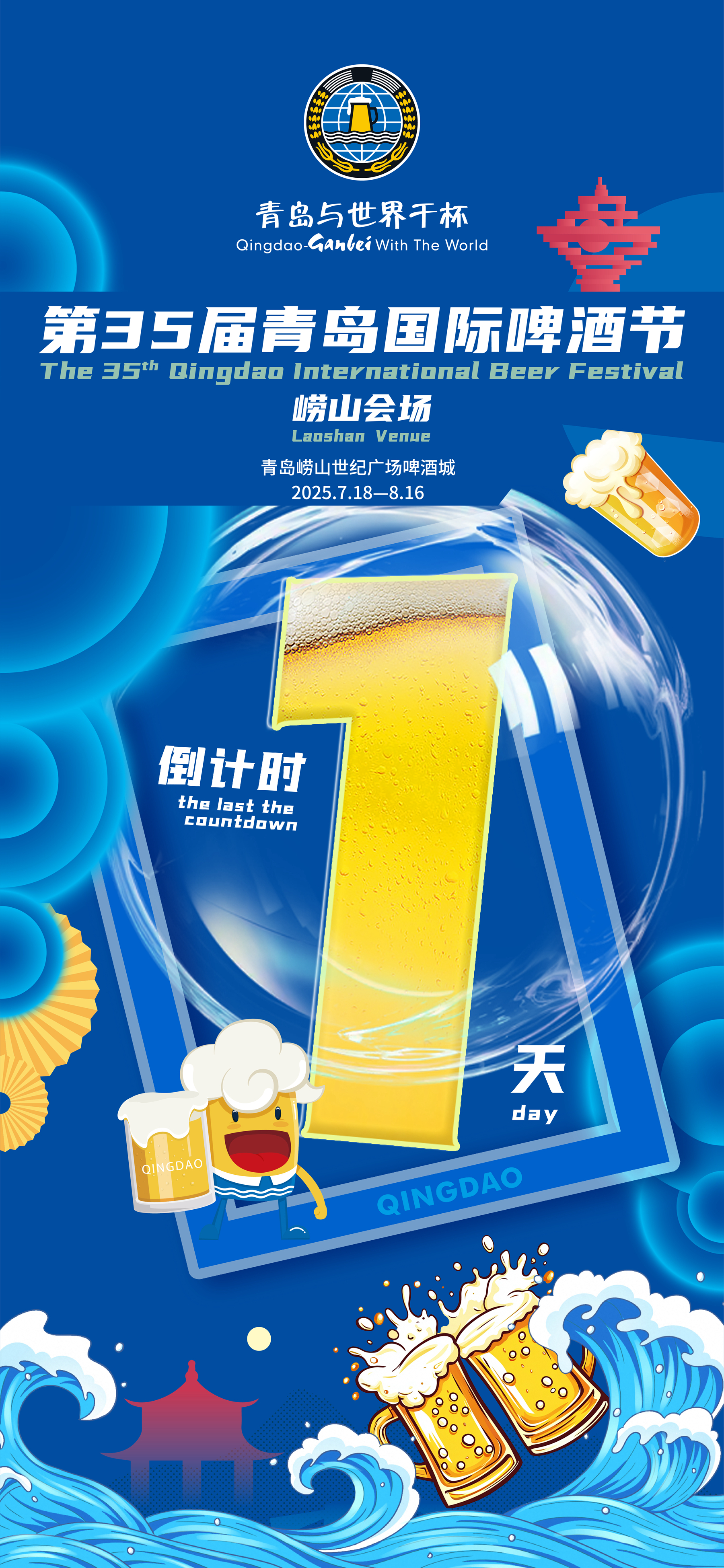 倒计时1天 | 第35届青岛国际啤酒节崂山会场即将开幕！
