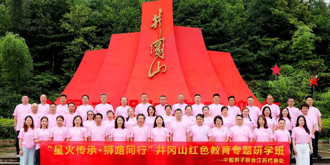 一场涤荡灵魂的井冈铸魂旅  ——中国狮子联会江苏代表处红色教育研学班侧记