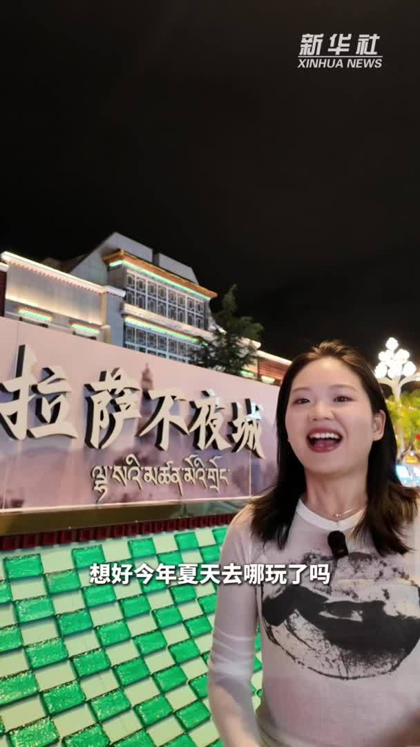 在西藏听见爱｜走进拉萨夜市 感受高原烟火气