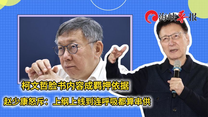 柯文哲脸书内容成羁押依据？赵少康斥：上纲上线到连呼吸都算串供