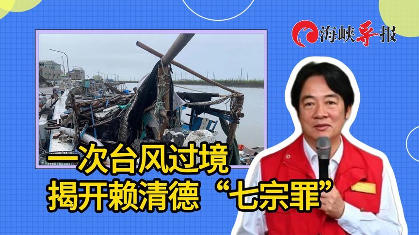 台海百科：一次台风过境，揭开赖清德“七宗罪”