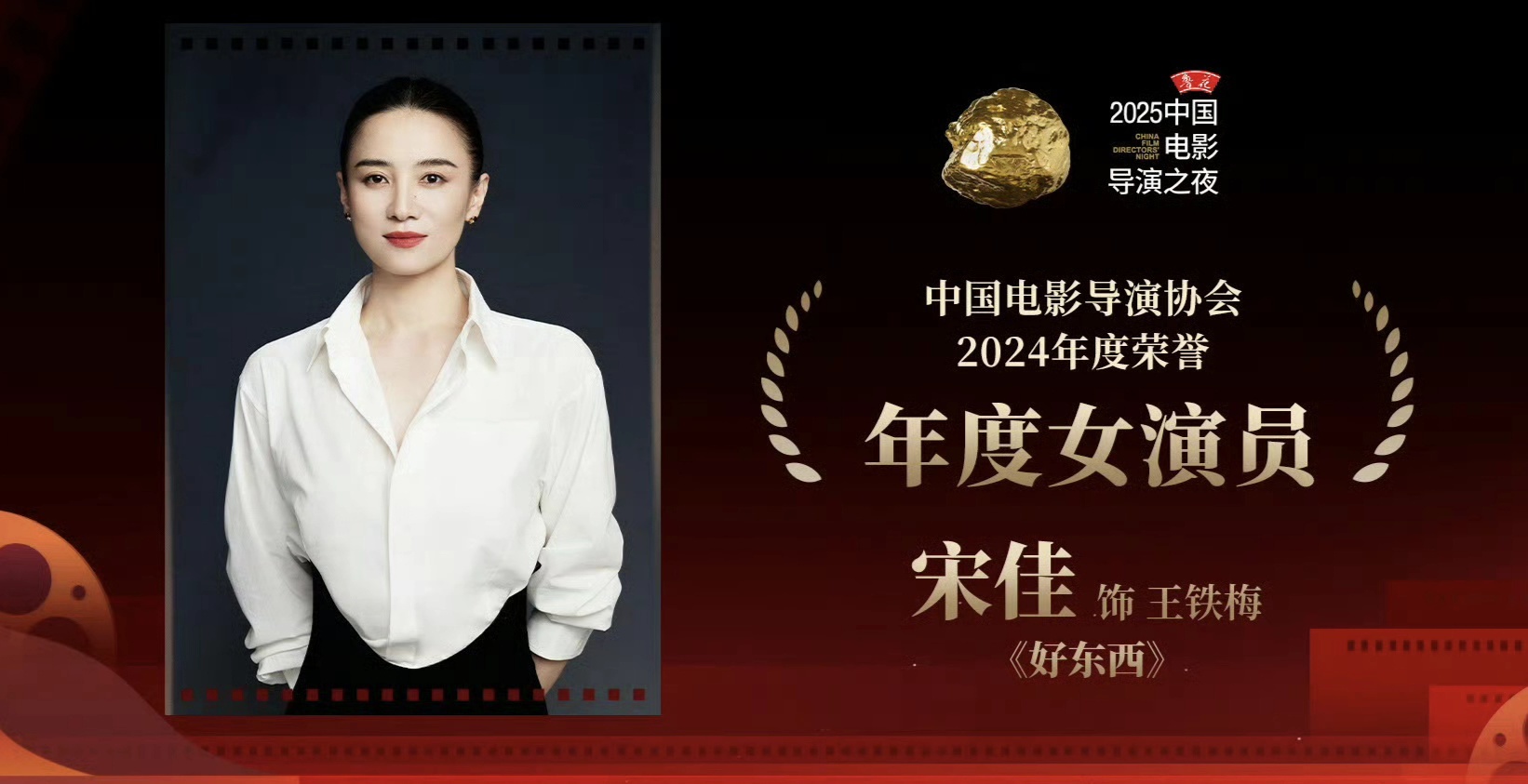 2025中国电影导演之夜：易烊千玺、宋佳分获年度男女演员