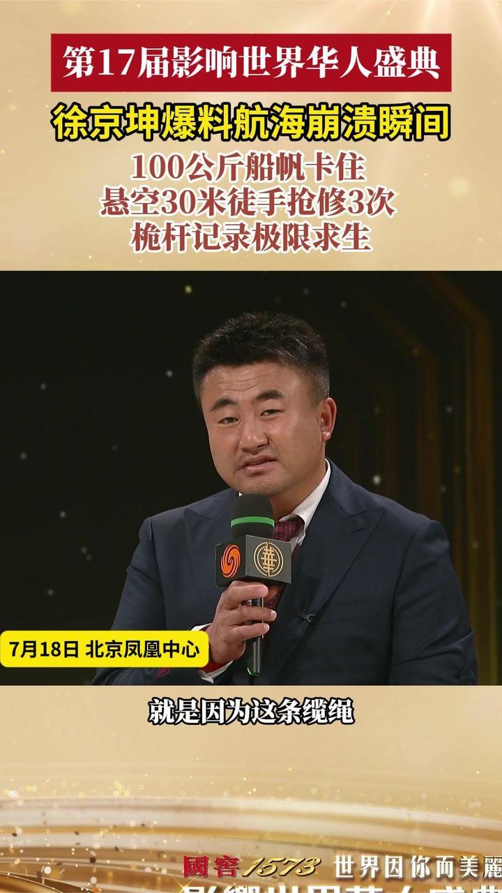 徐京坤爆料航海崩溃瞬间，100公斤船帆卡住悬空30米徒手抢修3次