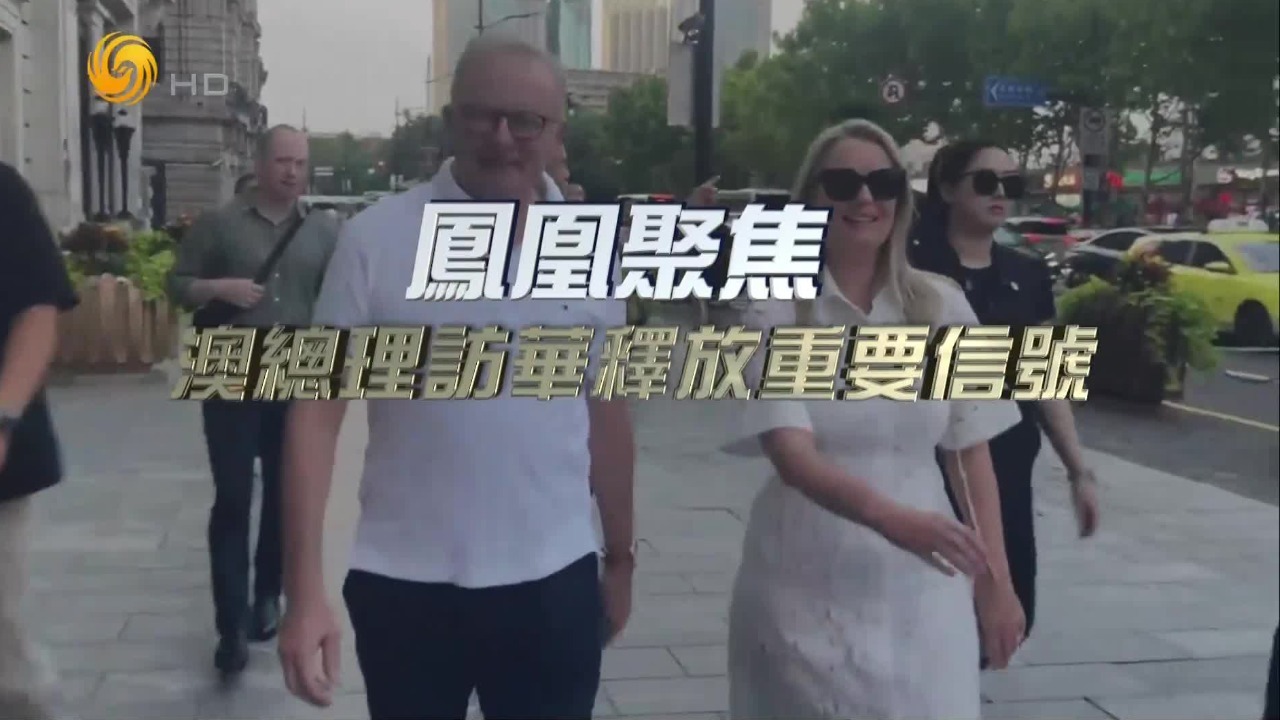 澳总理访华释放重要信号