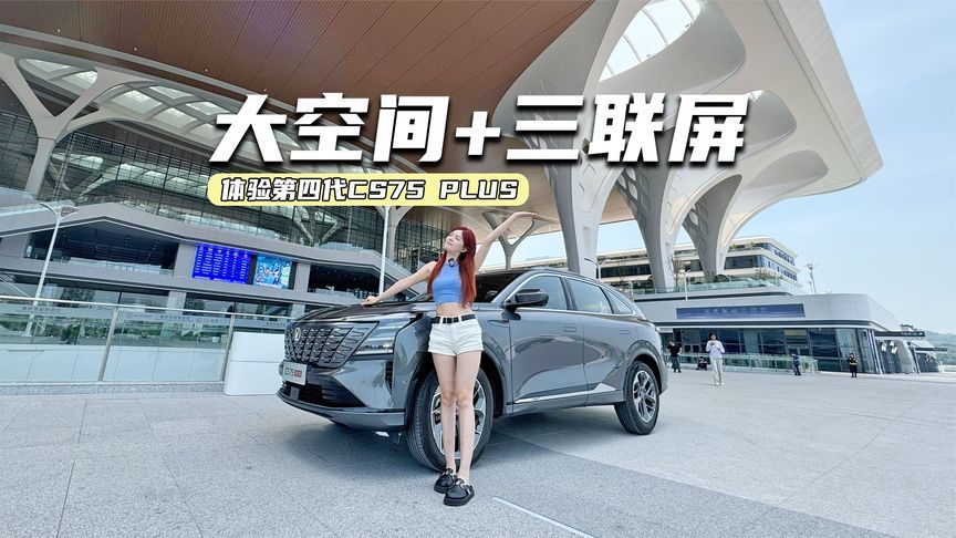 体验第四代CS75PLUS：大空间、三联屏，家用真的值