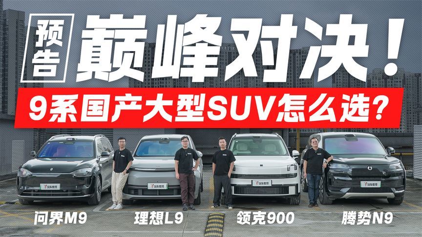 巅峰对决！9系国产大型SUV怎么选？
