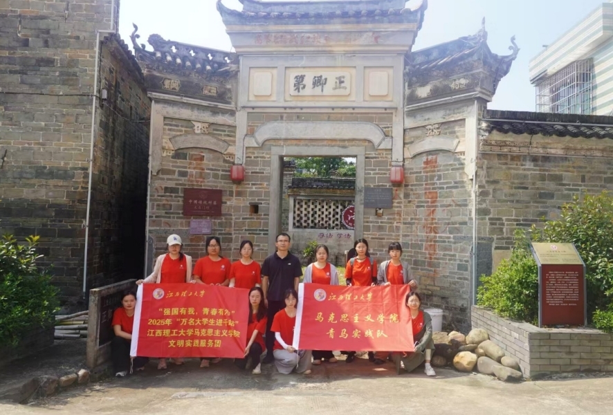 江西理工大学学子探寻“红古”交融密码 激活乡村振兴动能