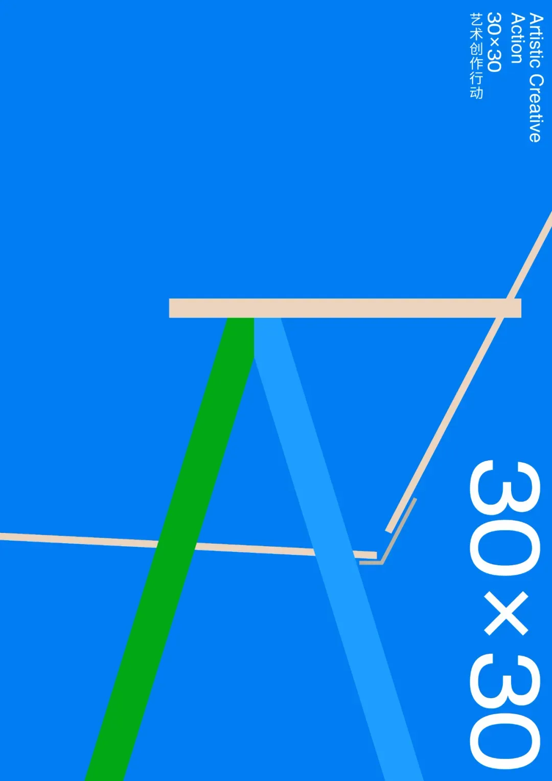 △西安欧亚学院“30×30”艺术创作行动海报