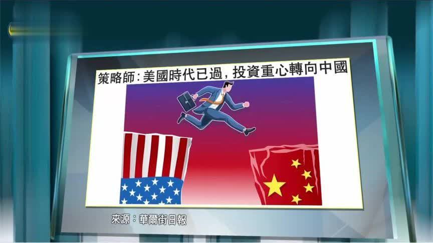 知名投资分析师：美国资产时代已过 投资重心转向中国
