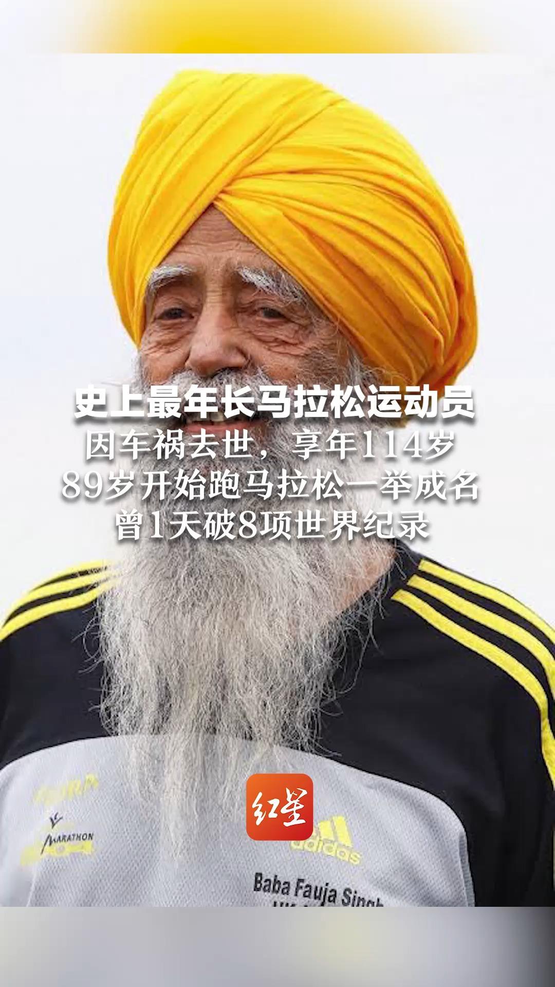 史上最年长马拉松运动员因车祸去世，享年114岁，89岁开始跑马拉松一举成名，曾1天破8项世界纪录