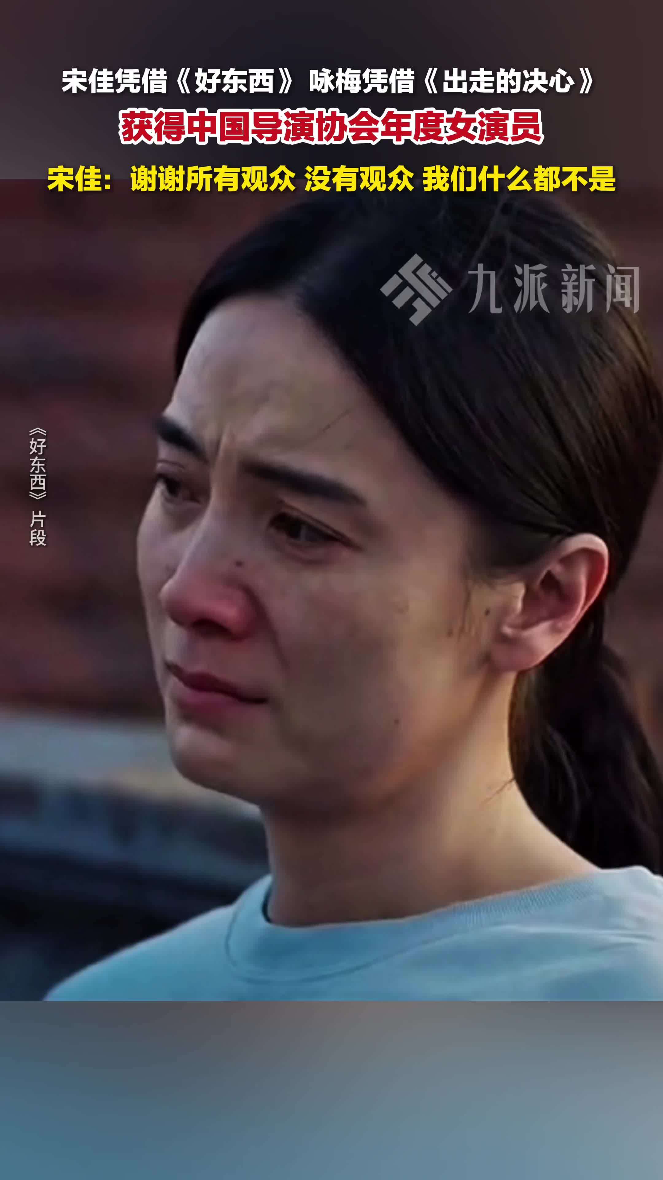 宋佳咏梅获中国导演协会年度女演员