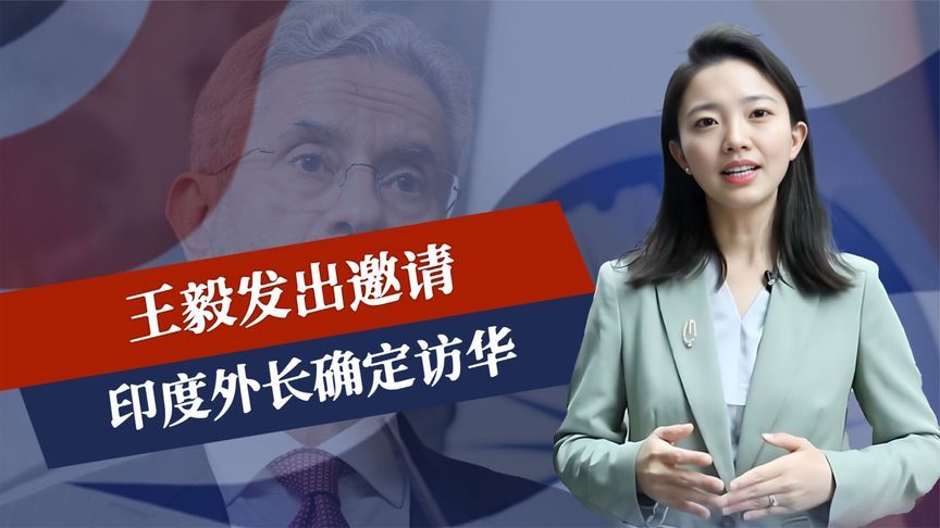 特朗普喊11国接战，话音刚落，印外长接到王毅邀请，来华共商大事