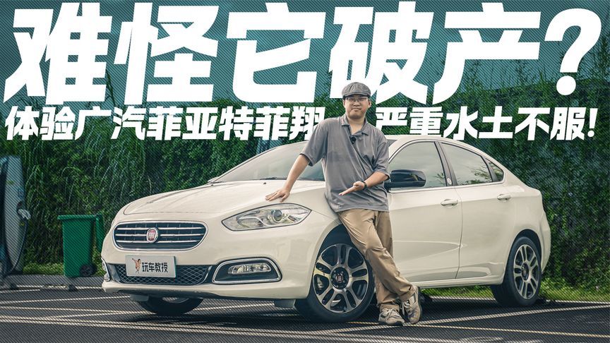 难怪退出中国市场！试驾广汽菲亚特菲翔 这些设计让国人直摇头